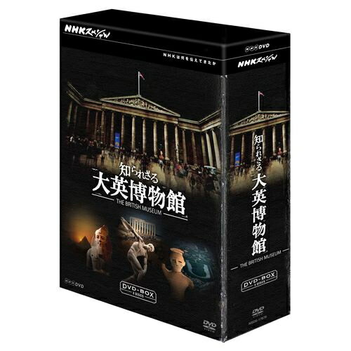 NHKスペシャル 知られざる大英博物館 DVD-BOX 全3枚セット