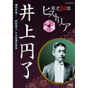 ※ラッピングのご注意点 ・商品個々の包装は承っておりません。歴史それは—— 絶え間なく流れる大河　　その中の“一滴”を秘話と呼ぶ教科書には載らない、しかしそこに確かに生きた人々の秘められた想いの物語、すなわち“秘話”の数々を紹介し、歴史の奥深さや面白さを追求する。史実に基づいた意外な人生の物語を、日本史1800年分、丸ごと楽しむ新しい歴史ドキュメンタリー「歴史秘話ヒストリア」。今回の発売タイトルは、明治の世を颯爽と駆け抜け、日本人の“心の近代化”のために「妖怪博士」となった井上円了。その不思議な世界を紹介！！【収録内容】“文明開化をうたい近代化が進んだ”とされる明治時代。多くの人々は未だ迷信や妖怪を信じ、奇怪な現象「こっくりさん」が蔓延して社会現象になっていた。この調査を行い原因を解明する井上円了は、東京大学で哲学を学び東洋大学の前身「哲学館」を創設する一方で、妖怪や怪奇現象の現象究明にも奔走。自分で考え真偽を見極めることが大事とする「妖怪学」や“ものの見方、考え方”を鍛えるには、哲学が必要と全国巡業の旅で講演を実施。「妖怪学」に秘められた円了の信念とは…？・エピソード1　妖怪博士 登場！“こっくりさん”に挑む」・エピソード2　なんでそーなるの？　妖怪と哲学と日本の未来・エピソード3　日本人の“心の近代化”を—　人々に愛された円了先生出演：渡邊あゆみ音楽：梶浦由記○2011年 放送*収録内容本編42分／画面サイズ16：9／ステレオ・ドルビーデジタル／カラー