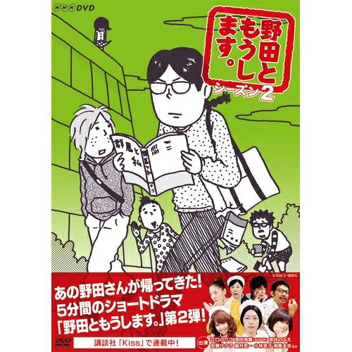 野田ともうします。 シーズン2 好奇心旺盛な女子大生・野田さんのユニークな日常をゆる～く描いた5分間のショートドラマ「野田ともうします。」第2弾！ DVD