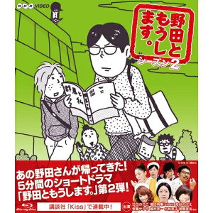 エントリーで全品ポイント10倍野田ともうします。 シーズン2 ブルーレイ