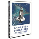 エントリーで全品ポイント10倍500円クーポン発行中!スペースシャトル その成功と挫折 〜世界を変えた宇宙開発〜 The Space Shuttle's Las...