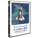 ※ラッピングのご注意点 ・商品個々の包装は承っておりません。世界に、そして人類に何をもたらしたのか？壮大なスペースシャトル計画の成功と挫折を見つめる。本格的な有人宇宙飛行時代を切り開いたスペースシャトルが2011年7月に役目を終え、長い歴史に幕を降ろした。135回の打ち上げをとおして国際宇宙ステーションの建設をはじめ、数々の宇宙開発事業を成し遂げたシャトル。開発から幕引きまで40年あまりの活動の記録をたどり、宇宙飛行士たちの活躍を紹介する。また、14人の命を奪った二度の事故原因や、飛行を終えるに至った背景を検証し、シャトルの成功と挫折を見つめる。【収録内容】■前編1960年時代に始まった“再利用できる翼のついた宇宙船”の設計、大気圏突入時の高温に耐える素材と方法を探り出す研究、無人試験飛行を実施しないままに行われた有人飛行などの開発の舞台裏とともに、宇宙飛行士のシャトル内での暮らしぶりを紹介する。■後編チャレンジャー号とコロンビア号の事故とその原因究明作業を、関係者の証言でたどるとともに、悲劇を乗り越えてシャトルが成功させた困難なミッションを紹介する。【封入特典】ブックレット・シャトルが果たした役割と宇宙開発の未来○2011年 放送*収録時間95分／画面サイズ16：9／モノラル／カラー&copy; darlow smithson productions limited,mmxiスペースシャトル その成功と挫折 〜世界を変えた宇宙開発〜 the space shuttle's last flight（ブルーレイ）スペースシャトル その成功と挫折 〜世界を変えた宇宙開発〜 the space shuttle's last flight（DVD）