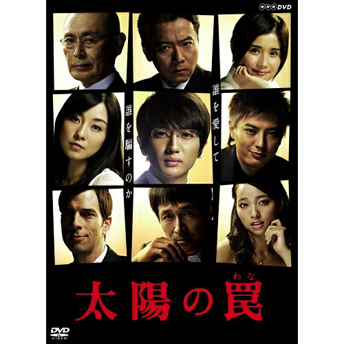 エントリ＆2個購入でP5倍！3個でP10倍！4日20時〜9日2時まで太陽の罠 DVD-BOX 全2枚 DVD