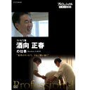 エントリーで全品ポイント10倍プロフェッショナル 仕事の流儀 リハビリ医 酒向正春の仕事 希望のリハビリ、ともに闘い抜く DVD
