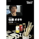 エントリーで全品ポイント10倍プロフェッショナル 仕事の流儀 デザイナー 佐藤オオキの仕事 世界をもっと、心地よく DVD