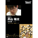 500円クーポン発行中!プロフェッショナル 仕事の流儀 囲碁棋士 井山裕太の仕事 盤上の宇宙、独創の一手 DVD