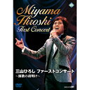 エントリーで全品ポイント10倍三山ひろし ファーストコンサート 〜演歌の夜明け〜 DVD
