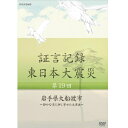 ※ラッピングのご注意点 ・商品個々の包装は承っておりません。2012年1月より、NHK総合テレビで放送している「証言記録　東日本大震災」。震災を様々な角度から記録する一環として、被災者の"あの日、あの時"を証言でつづる。2011年3月11日。あの日、何があったのか。人々は何を考え、どう行動したのか。「証言記録　東日本大震災」は、未曾有の大震災に向き合った被災者たちの格闘の記録であり、鎮魂の記録です。家族を失い、生まれ育った地域を失い、その生き様を支えてきた文化さえも失ってしまった人たち。私たちは、この大震災にどう向き合えばよいのか、そこから何を見出していくべきか、「証言記録」は、それを考えるヒントを与えてくれるはずです。【収録内容】岩手県南部の大船渡湾は内陸部に深く入り込んだ波静かな天然の良港だった。沿岸には魚市場やセメント工場があり、漁船や運搬船など様々な船が行きかっていた。2011年3月11日の地震直後、漁師たちは船を守るために沖へと出ようとした。しかし、大津波は、湾の入り口に両岸から突き出した防波堤の間で勢いを増し、2隻の漁船を飲み込んでしまう。一方、湾の奥深くに停泊していた運搬船も津波に襲われた。ロシアから来た魚の運搬船は操縦が出来なくなり、岩山に乗り上げて座礁してしまう。命からがら助けを求めたのは日本の大型セメント運搬船だった。あの日、大船渡湾で荒れ狂う波に翻弄されながらも、船を守るために必死に闘った漁師と船乗りたちの証言を記録する。○2013年 放送*収録時間本編43分／16：9／ステレオ・リニアPCM／カラー証言記録 東日本大震災 DVD-BOX1 全6枚セット└単巻⇒　　第1回　岩手県陸前高田市　〜消防団が見た巨大津波〜　　第2回　宮城県女川町　〜静かな港を襲った津波〜　　第3回　福島県南相馬市　〜原発危機 翻弄された住民〜　　第4回　岩手県大槌町　〜津波と火災におそわれた町〜　　第5回　宮城県石巻市　〜北上川を遡った大津波〜　　第6回　福島県大熊町　〜1万1千人が消えた町〜証言記録 東日本大震災 DVD-BOX2 全6枚セット└単巻⇒　　第7回　岩手県山田町　〜それでも海に生きる〜　　第8回　宮城県山元町　〜"ベッドタウン"を襲った津波〜　　第9回　福島県三春町　〜ヨウ素剤・決断に至る4日間〜　　第10回　岩手県宮古市　〜三陸鉄道を襲った大津波〜　　第11回　宮城県気仙沼市　〜津波火災と闘った島〜　　第12回　福島県浪江町　〜津波と原発事故に引き裂かれた町〜証言記録 東日本大震災 DVD-BOX3 全6枚セット└単巻⇒　　第13回　岩手県釜石市　〜津波で孤立した港町〜　　第14回　宮城県南三陸町　〜高台の学校を襲った津波〜　　第15回　福島県葛尾村　〜全村避難を決断した村〜　　第16回　岩手県野田村　〜"祭り"を奪った津波〜　　第17回　宮城県東松島市　〜指定避難所を襲った大津波〜　　第18回　福島県飯舘村　〜逃げるか留まるか　迫られた選択〜証言記録 東日本大震災 DVD-BOX4 全7枚セット└単巻⇒　　第19回　岩手県大船渡市　〜静かな湾に押し寄せた大津波〜　　第20回　宮城県多賀城市　〜産業道路の悪夢〜　　第21回　福島県富岡町　〜"災害弱者"突然の避難〜　　第22回　岩手県宮古市田老　〜巨大堤防を越えた津波〜　　第23回　宮城県仙台市荒浜　〜住民の絆を引き裂いた大津波〜　　第24回　福島県相馬市　〜津波と放射能に巻き込まれて　　それでも気仙沼で生きる　〜フィリピン人女性たちの再出発〜