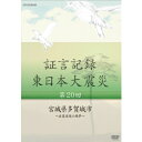 エントリーで全品ポイント10倍証言記録 東日本大震災 第20回 宮城県多賀城市 〜産業道路の悪夢〜 DVD