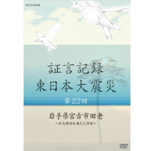 証言記録 東日本大震災 第22回 岩手県宮古市田老 ～巨大堤