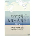 エントリー＆複数購入でP最大10倍UP 10日1:59まで証言記録 東日本大震災 第23回 宮城県仙台市荒浜 ～住民の絆を引き裂いた大津波～ DVD