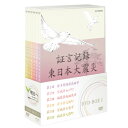 エントリーで全品ポイント10倍証言記録 東日本大震災 DVD-BOX1 全6枚セットあの日、何があったのか。