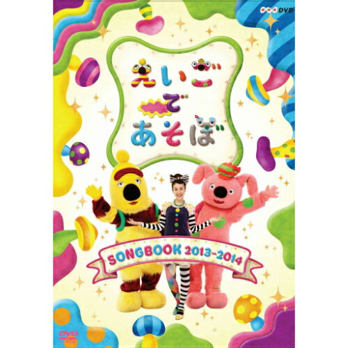 500円クーポン発行中!えいごであそぼ SONGBOOK 2013〜2014 DVD