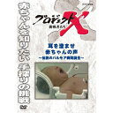 エントリーで全品ポイント10倍500円クーポン発行中!新価格版 プロジェクトX 挑戦者たち 耳を澄ませ 赤ちゃんの声 〜伝説のパルモア病院誕生〜