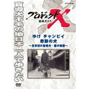 エントリーで全品ポイント10倍500円クーポン発行中!新価格版 プロジェクトX 挑戦者たち ゆけ チャンピイ 奇跡の犬