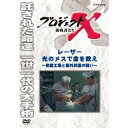 ※ラッピングのご注意点 ・商品個々の包装は承っておりません。★新価格版シリーズ50タイトル（第1〜5期）、累計10,000枚突破！！NHKが誇る不朽のドキュメンタリー「プロジェクトX」“生命の尊さと日本人の魂”の物語を中心に、初DVD化を含む10タイトルをリリース！！2000年〜2005年にNHK総合テレビ放送された「プロジェクトX 挑戦者たち」。熱い情熱を抱き、使命感に燃えて、様々な困難を乗り越え“夢”を実現させてきた「無名の日本人」たちの姿は、全国で感動を呼び、社会現象にもなった。以前DVD化した88作品の中から“生命の尊さと日本人魂”の物語を中心にセレクトした9タイトルと、初DVD化の1タイトルを加えた10タイトルを、お求めやすい新価格でリリースする、シリーズ第6期！【収録内容】レーザー光線。その強力な出力から「殺人光線」と呼ばれた技術を医療に用い、「神の指先」と言わしめたレーザーメスを開発した男たちがいた。立ち上がったのは脳外科医・滝澤利明と小さな町工場の技術者たち。昭和50年、さまざまな困難を乗り越え、レーザーメスは完成した。一人でも多くの命を救いたいと願う脳外科医と町工場の技術者たちの執念のドラマを、再現映像を織り交ぜながら紹介する。【出演】国井雅比古、久保純子、膳場貴子　ほか【語り】田口トモロヲ【主題歌】「地上の星」 　エンドテーマ 「ヘッドライト・テールライト」 　中島みゆき○2001年 放送*収録時間43分／4：3／カラー／ステレオ／日本語字幕ON・OFF機能付■新価格版　第7期 「熱い情熱 不屈の精神が生んだ逆転劇」　※2014年1月24日発売予定新価格版 プロジェクトX 挑戦者たち 第7期 全10枚セット└単巻⇒・炎のアラビア 一発必中 油をあてる・起死回生 アラビアの友よ・謎のマスク 3億円犯人を追え・炎を見ろ 赤き城の伝説・アンコールワットに誓う師弟の絆・王が眠る 神秘の遺跡・家電元年 最強営業マン立つ・食洗機 100万台への死闘・運命の最終テスト・海のダイヤ・世界初クロマグロ完全養殖・宇宙ロマンすばる 〜140億光年世界一の望遠鏡〜　＜初DVD化！＞■新価格版　第1期 「戦後日本の高度成長を支えた革命的技術開発」・新価格版 プロジェクトX 第1期 挑戦者たち 全10枚セット（全巻収納クリアケース付）⇒単巻・執念が生んだ新幹線　〜老友90歳・飛行機が姿を変えた〜・翼はよみがえった　前編 〜YS-11・日本初の国産旅客機〜／後編 〜YS-11・運命の初飛行〜・ロータリー47士の闘い　〜夢のエンジン　廃墟からの誕生〜・町工場 世界へ翔ぶ　〜トランジスタラジオ・営業マンの闘い〜・液晶 執念の対決　〜瀬戸際のリーダー・大勝負〜・逆転 田舎工場 世界を制す　〜クオーツ・革命の腕時計〜・国産コンピューター ゼロからの大逆転・運命のZ計画・制覇せよ 世界最高峰レース　〜マン島・オートバイにかけた若者たち〜・不屈の町工場・走れ 魂のバイク■新価格版　第2期 「社会生活向上へ偉大なるチャレンジと巨大プロジェクト」・新価格版 プロジェクトX 第2期 挑戦者たち 全10枚セット（全巻収納クリアケース付）⇒単巻・巨大台風から日本を守れ 〜富士山頂・男たちは命をかけた〜・友の死を越えて 〜青函トンネル・24年の大工事〜・東京タワー 恋人たちの戦い 〜世界一のテレビ塔建設・333mの難工事〜・日米逆転！ コンビニを作った素人たち・男たち不屈のドラマ 瀬戸大橋 〜世紀の難工事に挑む〜・えりも岬に春を呼べ 〜砂漠を森に・北の家族の半世紀〜・腕と度胸のトラック便 〜翌日宅配・物流革命が始まった〜　　＜初登場！＞・魔法のラーメン 82億食の奇跡 〜カップめん・どん底からの逆転劇〜・厳冬 黒四ダムに挑む 〜断崖絶壁の輸送作戦〜・シリーズ黒四ダム 「秘境へのトンネル 地底の戦士たち」 「絶壁に立つ巨大ダム 1千万人の激闘」■新価格版　第3期 「原点 日本人の命と魂」・新価格版 プロジェクトX 第3期 挑戦者たち 全10枚セット（全巻収納クリアケース付）⇒単巻・ガンを探し出せ　〜完全国産・胃カメラ開発〜・妻へ贈ったダイニングキッチン　〜勝負は一坪・住宅革命の秘密〜・「美空ひばり 復活コンサート」 〜伝説の東京ドーム・舞台裏の300人〜　＜初登場！＞・ツッパリ生徒と泣き虫先生 〜伏見工業ラグビー部 日本一への挑戦〜・日本初のマイカー てんとう虫 町をゆく　〜家族たちの自動車革命〜・炎上 男たちは飛び込んだ　〜ホテルニュージャパン・伝説の消防士たち〜・絶体絶命 650人決死の脱出劇　〜土石流と闘った8時間〜・特集 あさま山荘 衝撃の鉄球作戦　〜第1部・第2部〜・桂離宮 職人魂ここにあり　〜空前の修復作戦〜・旭山動物園ペンギン翔ぶ 閉園からの復活■新価格版　第4期 「逆境を乗り越えた過去の功績」・新価格版 プロジェクトX 第4期 挑戦者たち 全10枚セット（全巻収納クリアケース付）⇒単巻・新羽田空港 底なし沼に建設せよ・首都高速 東京五輪への空中作戦・よみがえれ、日本海 〜ナホトカ号 重油流出・30万人の奇跡〜・霞が関ビル 超高層への果てなき闘い 〜地震列島 日本の革命技術〜・決断 命の一滴 〜白血病・日本初の骨髄バンク〜・救命救急 ER誕生 〜日本初 衝撃の最前線〜・魔の山大遭難 決死の救出劇・チェルノブイリの傷 奇跡のメス・嵐の海のSOS 運命の舵を切れ・鉄道分断 突貫作戦 奇跡の74日間 〜阪神・淡路大震災〜■新価格版　第5期 「画期的な技術開発」・新価格版 プロジェクトX 挑戦者たち 第5期 全10枚セット（全巻収納クリアケース付）⇒単巻・海底のロマン！ 深海6500mへの挑戦 〜潜水調査船・世界記録までの25年〜・世界を驚かせた一台の車 〜名社長と闘った若手社員たち〜・通勤ラッシュを退治せよ 〜世界初・自動改札機誕生〜・男たちの復活戦 デジタルカメラに賭ける・わが友へ 病床からのキックオフ 〜Jリーグ誕生・知られざるドラマ〜・幸せの鳥トキ 執念の誕生・家電革命 トロンの衝撃・ラストファイト 名車よ永遠なれ・われら茨の道を行く 〜国産乗用車 攻防戦〜・100万座席への苦闘 〜みどりの窓口・世界初 鉄道システム〜■新価格版　第1期 「戦後日本の高度成長を支えた革命的技術開発」・新価格版 プロジェクトX 第1期 挑戦者たち 全10枚セット（全巻収納クリアケース付）⇒単巻・執念が生んだ新幹線　〜老友90歳・飛行機が姿を変えた〜・翼はよみがえった　前編 〜YS-11・日本初の国産旅客機〜／後編 〜YS-11・運命の初飛行〜・ロータリー47士の闘い　〜夢のエンジン　廃墟からの誕生〜・町工場 世界へ翔ぶ　〜トランジスタラジオ・営業マンの闘い〜・液晶 執念の対決　〜瀬戸際のリーダー・大勝負〜・逆転 田舎工場 世界を制す　〜クオーツ・革命の腕時計〜・国産コンピューター ゼロからの大逆転・運命のZ計画 ・制覇せよ 世界最高峰レース　〜マン島・オートバイにかけた若者たち〜・不屈の町工場・走れ 魂のバイク ■新価格版　第2期 「社会生活向上へ偉大なるチャレンジと巨大プロジェクト」・新価格版 プロジェクトX 第2期 挑戦者たち 全10枚セット（全巻収納クリアケース付）⇒単巻・巨大台風から日本を守れ 〜富士山頂・男たちは命をかけた〜 ・友の死を越えて 〜青函トンネル・24年の大工事〜・東京タワー 恋人たちの戦い 〜世界一のテレビ塔建設・333mの難工事〜・日米逆転！ コンビニを作った素人たち・男たち不屈のドラマ 瀬戸大橋 〜世紀の難工事に挑む〜・えりも岬に春を呼べ 〜砂漠を森に・北の家族の半世紀〜・腕と度胸のトラック便 〜翌日宅配・物流革命が始まった〜　　＜初登場！＞・魔法のラーメン 82億食の奇跡 〜カップめん・どん底からの逆転劇〜・厳冬 黒四ダムに挑む 〜断崖絶壁の輸送作戦〜・シリーズ黒四ダム 「秘境へのトンネル 地底の戦士たち」 「絶壁に立つ巨大ダム 1千万人の激闘」 ■新価格版　第3期 「原点 日本人の命と魂」・新価格版 プロジェクトX 第3期 挑戦者たち 全10枚セット（全巻収納クリアケース付）⇒単巻・ガンを探し出せ　〜完全国産・胃カメラ開発〜・妻へ贈ったダイニングキッチン　〜勝負は一坪・住宅革命の秘密〜・「美空ひばり 復活コンサート」 〜伝説の東京ドーム・舞台裏の300人〜　＜初登場！＞・ツッパリ生徒と泣き虫先生 〜伏見工業ラグビー部 日本一への挑戦〜・日本初のマイカー てんとう虫 町をゆく　〜家族たちの自動車革命〜・炎上 男たちは飛び込んだ　〜ホテルニュージャパン・伝説の消防士たち〜・絶体絶命 650人決死の脱出劇　〜土石流と闘った8時間〜・特集 あさま山荘 衝撃の鉄球作戦　〜第1部・第2部〜・桂離宮 職人魂ここにあり　〜空前の修復作戦〜・旭山動物園ペンギン翔ぶ 閉園からの復活 ■新価格版　第4期 「逆境を乗り越えた過去の功績」・新価格版 プロジェクトX 第4期 挑戦者たち 全10枚セット（全巻収納クリアケース付）⇒単巻・新羽田空港 底なし沼に建設せよ・首都高速 東京五輪への空中作戦・よみがえれ、日本海 〜ナホトカ号 重油流出・30万人の奇跡〜・霞が関ビル 超高層への果てなき闘い 〜地震列島 日本の革命技術〜・決断 命の一滴 〜白血病・日本初の骨髄バンク〜・救命救急 ER誕生 〜日本初 衝撃の最前線〜・魔の山大遭難 決死の救出劇・チェルノブイリの傷 奇跡のメス・嵐の海のSOS 運命の舵を切れ・鉄道分断 突貫作戦 奇跡の74日間 〜阪神・淡路大震災〜 ■新価格版　第5期 「画期的な技術開発」・新価格版 プロジェクトX 挑戦者たち 第5期 全10枚セット（全巻収納クリアケース付） ⇒単巻・海底のロマン！ 深海6500mへの挑戦 〜潜水調査船・世界記録までの25年〜・世界を驚かせた一台の車 〜名社長と闘った若手社員たち〜・通勤ラッシュを退治せよ 〜世界初・自動改札機誕生〜・男たちの復活戦 デジタルカメラに賭ける・わが友へ 病床からのキックオフ 〜Jリーグ誕生・知られざるドラマ〜・幸せの鳥トキ 執念の誕生・家電革命 トロンの衝撃 ・ラストファイト 名車よ永遠なれ・われら茨の道を行く 〜国産乗用車 攻防戦〜・100万座席への苦闘 〜みどりの窓口・世界初 鉄道システム〜 ■新価格版　第6期 「生命の尊さと日本人魂」新価格版 プロジェクトX 挑戦者たち 第6期 全10枚セット└単巻⇒・耳を澄ませ 赤ちゃんの声 〜伝説のパルモア病院誕生〜・ゆけ チャンピイ 奇跡の犬・レーザー・光のメスで命を救え・料理人たち 炎の東京オリンピック・大阪万博 史上最大の警備作戦・桜ロード 巨木輸送作戦・駅伝日本一 運命のタスキをつなげ・地下鉄サリン 救急医療チーム 最後の決断・醤油 アメリカ市場を開拓せよ・パンダが日本にやって来た 〜カンカン重病・知られざる11日間〜　＜初登場！＞ ■新価格版　第7期 「熱い情熱 不屈の精神が生んだ逆転劇」新価格版 プロジェクトX 挑戦者たち 第7期 全10枚セット└単巻 ⇒・炎のアラビア一発必中 起死回生アラビアの友よ・謎のマスク 三億円犯人を追え 〜鑑識課指紋係・執念の大捜査〜・炎を見ろ 赤き城の伝説 〜首里城・執念の親子瓦〜・アンコールワットに誓う師弟の絆・王が眠る神秘の遺跡 〜父と息子・執念の吉野ヶ里〜・家電元年 最強営業マン立つ 〜勝負は洗濯機〜・食洗機100万台への死闘 〜赤字部署の40年〜・運命の最終テスト 〜ワープロ・日本語に挑んだ若者たち〜・海のダイヤ 世界初クロマグロ完全養殖・宇宙ロマン すばる 〜140億光年 世界一の望遠鏡〜　＜初登場！＞