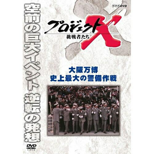 楽天NHKスクエア DVD・CD館500円クーポン発行中！新価格版 プロジェクトX 挑戦者たち 大阪万博 史上最大の警備作戦