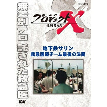 500円クーポン発行中！新価格版 プロジェクトX 挑戦者たち 地下鉄サリン 救急医療チーム 最後の決断