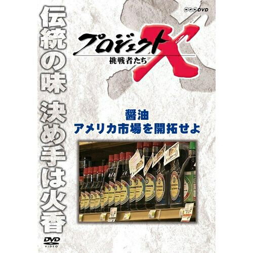 500円クーポン発行中！新価格版 プロジェクトX 挑戦者たち 醤油 アメリカ市場を開拓せよ