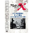 エントリー＆複数購入でP最大10倍UP 10日1:59まで500円クーポン発行中！新価格版 プロジェクトX 挑戦者たち パンダが日本にやって来た ～カンカン重病・知られざる11日間～