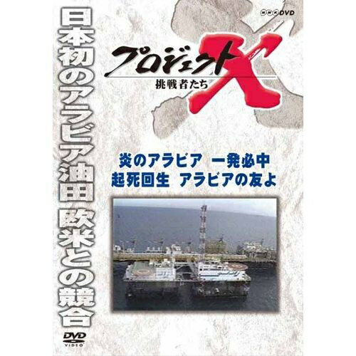 500円クーポン発行中！新価格版 プロジェクトX 挑戦者たち 炎のアラビア一発必中 起死回生アラビアの友よ