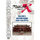 ※ラッピングのご注意点 ・商品個々の包装は承っておりません。★新価格版シリーズ50タイトル（第1〜5期）、累計12万枚突破！！NHKが誇る不朽のドキュメンタリー「プロジェクトX」。“熱い情熱 不屈の精神が生んだ逆転劇”の物語を中心に、初DVD化を含む10タイトルをリリース！！2000年〜2005年にNHK総合テレビ放送された「プロジェクトX 挑戦者たち」。熱い情熱を抱き、使命感に燃えて、様々な困難を乗り越え“夢”を実現させてきた「無名の日本人」たちの姿は、全国で感動を呼び、社会現象にもなった。以前DVD化した88作品の中から、“熱い情熱 不屈の精神が生んだ逆転劇”の物語を中心にセレクトした9タイトルに、初DVD化の「宇宙ロマン すばる」を加えた10タイトルを、お求めやすい新価格でリリースする、シリーズ第7期！【収録内容】かつて沖縄の地に栄えた琉球王国の王宮・首里城は、「壮麗な赤い城」と呼ばれ、人々の誇りだった。しかし、昭和20年の沖縄戦で、城は跡形もなく崩れ去った。戦後、米軍統治のもと沖縄の風景は激変、伝統の赤瓦の家並みはコンクリートに建て替えられた。「あの伝説の赤い城を取り戻したい」。人々の願いに応え、昭和60年、首里城を復元するプロジェクトが生まれたが、復元の手がかりは少なかった。幻の赤い城の復元に、誇りをかけて挑んだ人々のドラマを描く。【出演】国井雅比古、久保純子、膳場貴子　ほか【語り】田口トモロヲ【主題歌】「地上の星」　エンドテーマ「ヘッドライト・テールライト」　中島みゆき○2002年 放送*収録時間本編43分／4：3／カラー／ステレオ／日本語字幕ON・OFF機能付■新価格版　第1期 「戦後日本の高度成長を支えた革命的技術開発」・新価格版 プロジェクトX 第1期 挑戦者たち 全10枚セット（全巻収納クリアケース付）⇒単巻・執念が生んだ新幹線　〜老友90歳・飛行機が姿を変えた〜・翼はよみがえった　前編 〜YS-11・日本初の国産旅客機〜／後編 〜YS-11・運命の初飛行〜・ロータリー47士の闘い　〜夢のエンジン　廃墟からの誕生〜・町工場 世界へ翔ぶ　〜トランジスタラジオ・営業マンの闘い〜・液晶 執念の対決　〜瀬戸際のリーダー・大勝負〜・逆転 田舎工場 世界を制す　〜クオーツ・革命の腕時計〜・国産コンピューター ゼロからの大逆転・運命のZ計画・制覇せよ 世界最高峰レース　〜マン島・オートバイにかけた若者たち〜・不屈の町工場・走れ 魂のバイク■新価格版　第2期 「社会生活向上へ偉大なるチャレンジと巨大プロジェクト」・新価格版 プロジェクトX 第2期 挑戦者たち 全10枚セット（全巻収納クリアケース付）⇒単巻・巨大台風から日本を守れ 〜富士山頂・男たちは命をかけた〜・友の死を越えて 〜青函トンネル・24年の大工事〜・東京タワー 恋人たちの戦い 〜世界一のテレビ塔建設・333mの難工事〜・日米逆転！ コンビニを作った素人たち・男たち不屈のドラマ 瀬戸大橋 〜世紀の難工事に挑む〜・えりも岬に春を呼べ 〜砂漠を森に・北の家族の半世紀〜・腕と度胸のトラック便 〜翌日宅配・物流革命が始まった〜　　＜初登場！＞・魔法のラーメン 82億食の奇跡 〜カップめん・どん底からの逆転劇〜・厳冬 黒四ダムに挑む 〜断崖絶壁の輸送作戦〜・シリーズ黒四ダム 「秘境へのトンネル 地底の戦士たち」 「絶壁に立つ巨大ダム 1千万人の激闘」■新価格版　第3期 「原点 日本人の命と魂」・新価格版 プロジェクトX 第3期 挑戦者たち 全10枚セット（全巻収納クリアケース付）⇒単巻・ガンを探し出せ　〜完全国産・胃カメラ開発〜・妻へ贈ったダイニングキッチン　〜勝負は一坪・住宅革命の秘密〜・「美空ひばり 復活コンサート」 〜伝説の東京ドーム・舞台裏の300人〜　＜初登場！＞・ツッパリ生徒と泣き虫先生 〜伏見工業ラグビー部 日本一への挑戦〜・日本初のマイカー てんとう虫 町をゆく　〜家族たちの自動車革命〜・炎上 男たちは飛び込んだ　〜ホテルニュージャパン・伝説の消防士たち〜・絶体絶命 650人決死の脱出劇　〜土石流と闘った8時間〜・特集 あさま山荘 衝撃の鉄球作戦　〜第1部・第2部〜・桂離宮 職人魂ここにあり　〜空前の修復作戦〜・旭山動物園ペンギン翔ぶ 閉園からの復活■新価格版　第4期 「逆境を乗り越えた過去の功績」・新価格版 プロジェクトX 第4期 挑戦者たち 全10枚セット（全巻収納クリアケース付）⇒単巻・新羽田空港 底なし沼に建設せよ・首都高速 東京五輪への空中作戦・よみがえれ、日本海 〜ナホトカ号 重油流出・30万人の奇跡〜・霞が関ビル 超高層への果てなき闘い 〜地震列島 日本の革命技術〜・決断 命の一滴 〜白血病・日本初の骨髄バンク〜・救命救急 ER誕生 〜日本初 衝撃の最前線〜・魔の山大遭難 決死の救出劇・チェルノブイリの傷 奇跡のメス・嵐の海のSOS 運命の舵を切れ・鉄道分断 突貫作戦 奇跡の74日間 〜阪神・淡路大震災〜■新価格版　第5期 「画期的な技術開発」・新価格版 プロジェクトX 挑戦者たち 第5期 全10枚セット（全巻収納クリアケース付）⇒単巻・海底のロマン！ 深海6500mへの挑戦 〜潜水調査船・世界記録までの25年〜・世界を驚かせた一台の車 〜名社長と闘った若手社員たち〜・通勤ラッシュを退治せよ 〜世界初・自動改札機誕生〜・男たちの復活戦 デジタルカメラに賭ける・わが友へ 病床からのキックオフ 〜Jリーグ誕生・知られざるドラマ〜・幸せの鳥トキ 執念の誕生・家電革命 トロンの衝撃・ラストファイト 名車よ永遠なれ・われら茨の道を行く 〜国産乗用車 攻防戦〜・100万座席への苦闘 〜みどりの窓口・世界初 鉄道システム〜■新価格版　第1期 「戦後日本の高度成長を支えた革命的技術開発」・新価格版 プロジェクトX 第1期 挑戦者たち 全10枚セット（全巻収納クリアケース付）⇒単巻・執念が生んだ新幹線　〜老友90歳・飛行機が姿を変えた〜・翼はよみがえった　前編 〜YS-11・日本初の国産旅客機〜／後編 〜YS-11・運命の初飛行〜・ロータリー47士の闘い　〜夢のエンジン　廃墟からの誕生〜・町工場 世界へ翔ぶ　〜トランジスタラジオ・営業マンの闘い〜・液晶 執念の対決　〜瀬戸際のリーダー・大勝負〜・逆転 田舎工場 世界を制す　〜クオーツ・革命の腕時計〜・国産コンピューター ゼロからの大逆転・運命のZ計画 ・制覇せよ 世界最高峰レース　〜マン島・オートバイにかけた若者たち〜・不屈の町工場・走れ 魂のバイク ■新価格版　第2期 「社会生活向上へ偉大なるチャレンジと巨大プロジェクト」・新価格版 プロジェクトX 第2期 挑戦者たち 全10枚セット（全巻収納クリアケース付）⇒単巻・巨大台風から日本を守れ 〜富士山頂・男たちは命をかけた〜 ・友の死を越えて 〜青函トンネル・24年の大工事〜・東京タワー 恋人たちの戦い 〜世界一のテレビ塔建設・333mの難工事〜・日米逆転！ コンビニを作った素人たち・男たち不屈のドラマ 瀬戸大橋 〜世紀の難工事に挑む〜・えりも岬に春を呼べ 〜砂漠を森に・北の家族の半世紀〜・腕と度胸のトラック便 〜翌日宅配・物流革命が始まった〜　　＜初登場！＞・魔法のラーメン 82億食の奇跡 〜カップめん・どん底からの逆転劇〜・厳冬 黒四ダムに挑む 〜断崖絶壁の輸送作戦〜・シリーズ黒四ダム 「秘境へのトンネル 地底の戦士たち」 「絶壁に立つ巨大ダム 1千万人の激闘」 ■新価格版　第3期 「原点 日本人の命と魂」・新価格版 プロジェクトX 第3期 挑戦者たち 全10枚セット（全巻収納クリアケース付）⇒単巻・ガンを探し出せ　〜完全国産・胃カメラ開発〜・妻へ贈ったダイニングキッチン　〜勝負は一坪・住宅革命の秘密〜・「美空ひばり 復活コンサート」 〜伝説の東京ドーム・舞台裏の300人〜　＜初登場！＞・ツッパリ生徒と泣き虫先生 〜伏見工業ラグビー部 日本一への挑戦〜・日本初のマイカー てんとう虫 町をゆく　〜家族たちの自動車革命〜・炎上 男たちは飛び込んだ　〜ホテルニュージャパン・伝説の消防士たち〜・絶体絶命 650人決死の脱出劇　〜土石流と闘った8時間〜・特集 あさま山荘 衝撃の鉄球作戦　〜第1部・第2部〜・桂離宮 職人魂ここにあり　〜空前の修復作戦〜・旭山動物園ペンギン翔ぶ 閉園からの復活 ■新価格版　第4期 「逆境を乗り越えた過去の功績」・新価格版 プロジェクトX 第4期 挑戦者たち 全10枚セット（全巻収納クリアケース付）⇒単巻・新羽田空港 底なし沼に建設せよ・首都高速 東京五輪への空中作戦・よみがえれ、日本海 〜ナホトカ号 重油流出・30万人の奇跡〜・霞が関ビル 超高層への果てなき闘い 〜地震列島 日本の革命技術〜・決断 命の一滴 〜白血病・日本初の骨髄バンク〜・救命救急 ER誕生 〜日本初 衝撃の最前線〜・魔の山大遭難 決死の救出劇・チェルノブイリの傷 奇跡のメス・嵐の海のSOS 運命の舵を切れ・鉄道分断 突貫作戦 奇跡の74日間 〜阪神・淡路大震災〜 ■新価格版　第5期 「画期的な技術開発」・新価格版 プロジェクトX 挑戦者たち 第5期 全10枚セット（全巻収納クリアケース付） ⇒単巻・海底のロマン！ 深海6500mへの挑戦 〜潜水調査船・世界記録までの25年〜・世界を驚かせた一台の車 〜名社長と闘った若手社員たち〜・通勤ラッシュを退治せよ 〜世界初・自動改札機誕生〜・男たちの復活戦 デジタルカメラに賭ける・わが友へ 病床からのキックオフ 〜Jリーグ誕生・知られざるドラマ〜・幸せの鳥トキ 執念の誕生・家電革命 トロンの衝撃 ・ラストファイト 名車よ永遠なれ・われら茨の道を行く 〜国産乗用車 攻防戦〜・100万座席への苦闘 〜みどりの窓口・世界初 鉄道システム〜 ■新価格版　第6期 「生命の尊さと日本人魂」新価格版 プロジェクトX 挑戦者たち 第6期 全10枚セット└単巻⇒・耳を澄ませ 赤ちゃんの声 〜伝説のパルモア病院誕生〜・ゆけ チャンピイ 奇跡の犬・レーザー・光のメスで命を救え・料理人たち 炎の東京オリンピック・大阪万博 史上最大の警備作戦・桜ロード 巨木輸送作戦・駅伝日本一 運命のタスキをつなげ・地下鉄サリン 救急医療チーム 最後の決断・醤油 アメリカ市場を開拓せよ・パンダが日本にやって来た 〜カンカン重病・知られざる11日間〜　＜初登場！＞ ■新価格版　第7期 「熱い情熱 不屈の精神が生んだ逆転劇」新価格版 プロジェクトX 挑戦者たち 第7期 全10枚セット└単巻 ⇒・炎のアラビア一発必中 起死回生アラビアの友よ・謎のマスク 三億円犯人を追え 〜鑑識課指紋係・執念の大捜査〜・炎を見ろ 赤き城の伝説 〜首里城・執念の親子瓦〜・アンコールワットに誓う師弟の絆・王が眠る神秘の遺跡 〜父と息子・執念の吉野ヶ里〜・家電元年 最強営業マン立つ 〜勝負は洗濯機〜・食洗機100万台への死闘 〜赤字部署の40年〜・運命の最終テスト 〜ワープロ・日本語に挑んだ若者たち〜・海のダイヤ 世界初クロマグロ完全養殖・宇宙ロマン すばる 〜140億光年 世界一の望遠鏡〜　＜初登場！＞