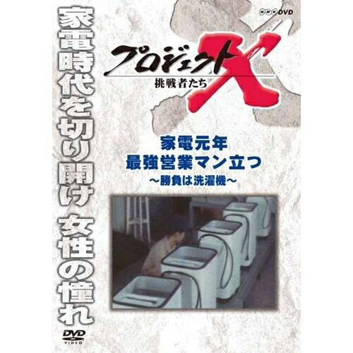 楽天NHKスクエア DVD・CD館500円クーポン発行中！新価格版 プロジェクトX 挑戦者たち 家電元年 最強営業マン立つ ～勝負は洗濯機～