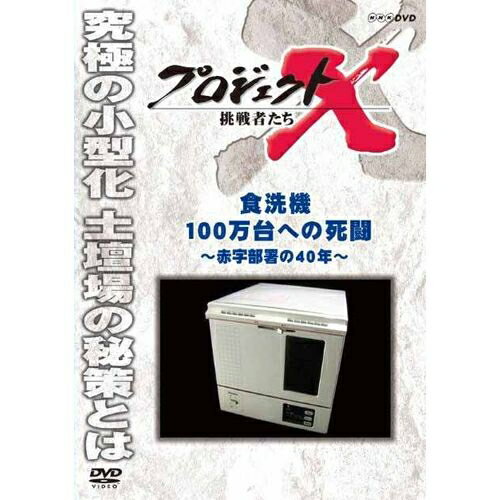 500円クーポン発行中！新価格版 プロジェクトX 挑戦者たち 食洗機100万台への死闘 ～赤字部署の40年～