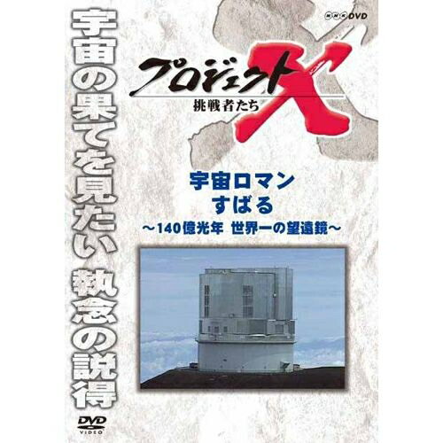 500円クーポン発行中！新価格版 プロジェクトX 挑戦者たち 宇宙ロマン すばる ～140億光年 世界一の望遠鏡～ 1