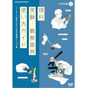 エントリーで全品ポイント10倍理科実験・観察器具使い方ガイド 〜正しく安全に行うための映像クリップ集〜 小学校編 上 DVD