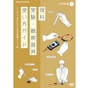 エントリーで全品ポイント10倍500円クーポン発行中!理科実験・観察器具使い方ガイド 〜正しく安全に行うための映像クリップ集〜 中学校編 下 DVD