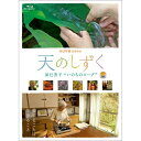 ※ラッピングのご注意点 ・商品個々の包装は承っておりません。【ご注意下さい】この商品は、ブルーレイディスク（Blu-ray Disc）です。視聴には専用のプレイヤー等が必要になります。「愛することは 生きること　スープが奏でるいのちの響き」料理家・作家　辰巳芳子のドキュメンタリー映画をブルーレイ＆DVDで発売！【収録内容】辰巳芳子が病床の父のために工夫を凝らして作り続けたスープは、やがて人々を癒す「いのちのスープ」と呼ばれるようになり、多くの人々が関心を寄せています。ていねいに、素材が喜ぶように作り出されたスープ。それを口にした人々のホッと息づく表情・・・。この映画で描かれるスープの物語は、辰巳芳子が唱える、食を通して見える「いのちと愛」の道筋を描こうとするものです。朗読：草笛光子ナレーション：谷原章介音楽：吉田　潔【辰巳芳子(料理家・作家) プロフィール】1924年生まれ。料理研究家の草分けだった母、辰巳浜子の傍らで家庭料理を学ぶ。日本料理だけでなく、独自にヨーロッパ料理の研鑽も積み、人の生きる力を支える食への根源的な提言を続けている。父の最期を看取ったスープは全国で多くの人に飲まれ、「いのちのスープ」として静かな感動の輪を広げている。著書に「あなたのために〜いのちを支えるスープ〜」 「味覚日乗」 「手からこころへ」 「いのちの食卓」 「辰巳芳子の旬を味わう」等多数。【特典映像】　※予定・NHK「きょうの料理」新たまねぎのスープ・ポタージュ・ボン・ファムのつくりかた・辰巳芳子と生産者・加藤至誠（しいたけ栽培農家）との対談【封入特典】　※予定・小冊子：天のしずくのレシピ〔映画のパンフレットで紹介した10種の料理レシピ〕○2012年 製作*収録時間本編約113分＋特典34分（予定）／1920×1080i Full HD／ステレオ・リニアPCM（予定）／カラー*小冊子付天のしずく　辰巳芳子　“いのちのスープ”（DVD）天のしずく　辰巳芳子　“いのちのスープ”（ブルーレイ）