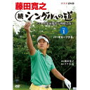 ※ラッピングのご注意点 ・商品個々の包装は承っておりません。★NHKテレビテキスト「趣味Do楽　藤田寛之 続シングルへの道」大好評発売中！アマチュアの夢、「シングル」を目指す！向上心あるゴルファーに、トッププロ・藤田寛之がゴルフ上達の真髄を教えるDVD第2弾！2012年、賞金王を獲得し、名実ともにゴルフ界の頂点に立った藤田寛之。その藤田を再び講師に起用した、続「シングルへの道」は、他のプロより秀でていると言われる「コースマネージメント」がテーマ。それぞれのコースをどう戦略的に攻めていくのか？その際に必要な “技” は何か？をレクチャー。実戦で役に立つテクニックも教えます。前作はドライバー 〜 アイアンショット 〜 パッティングなど、打ち方に関する技術レッスンがほとんどでしたが、今回は “戦略” を前面に出すことで、今までにない新鮮なゴルフレッスンDVDになっています。【収録内容】■Vol．1　『パーをセーブする。』・パー4の攻略（1） 　回り道でもパーはとれる。・パー4の攻略（2）　 視覚的プレッシャーに勝つ。・パー4の攻略（3） 　グリーンから逆算 距離に惑わされるな。・パー5の攻略　　　　ミスショットの許容範囲を知ろう。【特典映像】（未公開映像）・藤田寛之×タケ小山スペシャル対談　“コースマネージメントの味方は 「自分を知ること」 ”・練習器具を使用した練習法【講師　藤田寛之】1969年生まれ。福岡県福岡市出身。高校1年からゴルフを始め、専修大学時代にプロ転向を表明。プロ入りから5年目、サントリーオープン（1997年）でジャンボ尾崎の猛追をかわして初優勝してからトッププロへとステップアップ。小柄な体格（168cm、70kg）ながらアプローチ、パットなど精緻な小技でゴルフを組み立て、2001年から11年連続で賞金ランク20位以内と安定した強さを誇っている。【解説者　タケ小山（本名：小山武明）】1964年生まれ。東京都八王子市出身。現在、TBS「サンデーモーニング」、CS「ゴルフネットワーク」でゴルフ解説を担当。軽快で解りやすい解説に人気急上昇中。【生徒】伊藤聡子○2013年 放送*収録時間80分＋特典15分／16：9／ステレオ・ドルビーデジタル／カラー藤田寛之 シングルへの道 全2枚セット└単巻⇒　Vol．1　飛ばすための球筋とは　Vol．2　シングルはアプローチが上手い！藤田寛之 続シングルへの道 〜コースを征服する戦略と技〜 全2枚セット└単巻⇒　Vol．1　パーをセーブする。　Vol．2　バーディも取れる。でもパーセーブも大事。