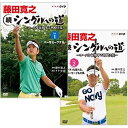 エントリーで全品ポイント10倍藤田寛之 続シングルへの道 〜コースを征服する戦略と技〜 全2枚セット