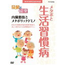 NHK健康番組100選 【きょうの健康】 内臓脂肪とメタボリ...