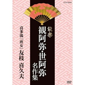 500円クーポン発行中！能楽 観阿弥・世阿弥 名作集 喜多流 『班女』(はんじょ) 友枝 喜久夫NHKで放送された観阿弥・世阿弥の作品を収録した珠玉の映像集！！ 故名人の懐かしい名演や、現在の人気役者の名演をDVD化！