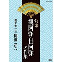 エントリーで全品ポイント10倍500円クーポン発行中!能楽 観阿弥・世阿弥 名作集 観世流 『砧』(きぬた) 関根 祥六NHKで放送された観阿弥・世阿弥の作品を...