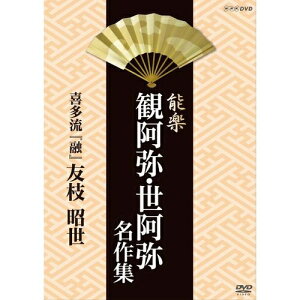 500円クーポン発行中！能楽 観阿弥・世阿弥 名作集 喜多流 『融』(とおる) 友枝 昭世NHKで放送された観阿弥・世阿弥の作品を収録した珠玉の映像集！ 故名人の懐かしい名演や、現在の人気役者の名演をDVD化！