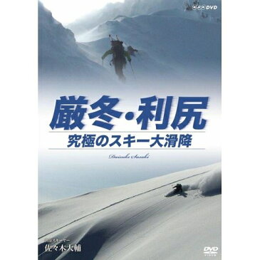 厳冬・利尻　究極のスキー大滑降 山岳スキーヤー・佐々木大輔厳しい冬山を登りきる技術、最大斜度50度を滑降する完璧なスキー技術。