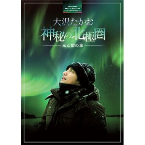 大沢たかお 神秘の北極圏 ―光と闇の旅―2012年 「フローズンプラネット」のナビゲーターとして南極大陸を旅した大沢たかお。2013年、もうひとつの極地、北極へ新たな冒険の旅に出た…