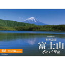 ※ラッピングのご注意点 ・商品個々の包装は承っておりません。富士山、ついに世界文化遺産に登録！！最新のカメラが明かした、知られざる「富士山の水の物語」にご招待-----【収録内容】古くから日本人の信仰と芸術の源泉であり、世界文化遺産への登録が話題の富士山。そこには秘められた水の物語がある。一年の降水量が20億トンを超える富士山は、麓にたくさんの湧水をもち“水の山”と呼ばれる。しかし山の表面には川はなく、地下のメカニズムは多くの謎に満ちている。樹海に出現した“氷の宮殿”、忍野八海に秘められた“水中洞窟”など、水が創り出した絶景を最新の4Kカメラで撮影しながら、知られざる富士山の水の世界に招待する。【ナレーション】瑛太、水原希子【音楽】小林洋平【特典映像】　※予定・富士山 絶景映像集（約15分）※4Kマスター編集による映像ではありません○2013年 放送*収録時間本編58分＋特典約15分(予定)／16：9LB／カラー／フォトブック付*音声：1．リニアPCM（STEREO） 2．Dolby Digital（5.1サラウンド）NHKスペシャル 世界遺産 富士山 〜水めぐる神秘〜（ブルーレイ）NHKスペシャル 世界遺産 富士山 〜水めぐる神秘〜（DVD）