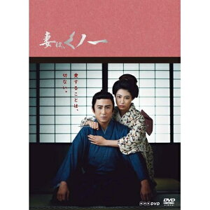 エントリーで全品ポイント10倍妻は、くノ一 DVD-BOX 全3枚セット新婚早々失踪した妻は、“くノ一”だった!無類の天文好きで風采のあがらない男と、凄腕の“くノ一”が織り成す、せつない愛の物語。 【楽ギフ_包装選択】