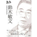 ※ラッピングのご注意点 ・商品個々の包装は承っておりません。各界の一流のプロの半生を、インタビュー形式で解き明かす人物ドキュメント！100年後の日本人の心にも届く珠玉のことばを語ってもらう。21世紀の今、時代を作り上げる人々の声に耳を傾け、彼らの思いと夢に迫る「100年インタビュー」。100年たっても色あせない、100年後の日本人にも見てもらいたい、という願いをこめた大型インタビュー番組をDVD化。その人の経験に基づく人生哲学、苦悩、挫折、今をどう生きているのか？何をめざしているのか？次の世代へのメッセージなどを、各界のエキスパートに聞く。【収録内容】セブン＆アイホールディングス会長・鈴木敏文、コンビニエンスストアの発展に大きく寄与してきたことで知られる。30歳で小売業へ転職、米国で広まりつつあったコンビニ事業を知り、1973年、現在のセブン-イレブン・ジャパンを設立。消費者のニーズをいち早く捉えた「POSシステム」、「単品管理」という新しい試みなどを行い、コンビニ業界のマーケットを急速に拡大させた。今日の日本で、誰もが当たり前のように知っているコンビニ。その存在を広めた常識破りな経営哲学とは何か。また、その裏側にある苦悩と挫折、さらに、未来へのメッセージなどを語った。【出演】鈴木敏文【聞き手】坪倉善彦アナウンサー【特典映像】・未放送映像○2008年 放送*収録時間本編約90分＋特典15分(予定)／16：9LB／ステレオ・ドルビーデジタル／カラー100年インタビュー　山田洋次100年インタビュー　市川團十郎100年インタビュー　坂本龍一100年インタビュー　羽生善治100年インタビュー　小澤征爾100年インタビュー　鈴木敏文100年インタビュー　立花隆