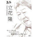 エントリーで全品ポイント10倍100年インタビュー 立花隆