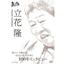 エントリー＆複数購入でP最大10倍UP 10日1:59まで100年インタビュー 立花隆