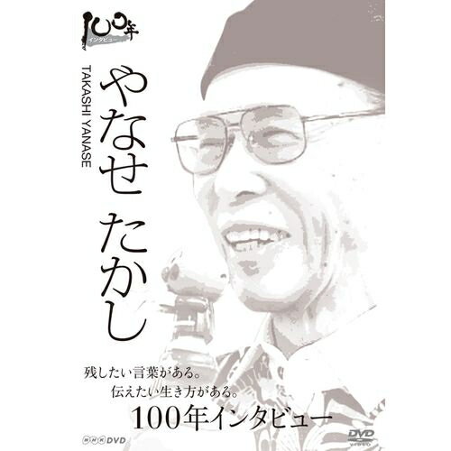 100年インタビュー やなせたかし