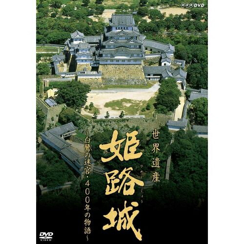 世界遺産 姫路城 ～白鷺の迷宮・400年の物語～