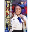エントリーで全品ポイント10倍「北島三郎特別公演」オンステージ18 北島三郎、魂の唄を・・・2013年度「北島三郎特別公演オンステージ 北島三郎、魂の唄を…」の...