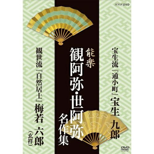 500円クーポン発行中！能楽 観阿弥・世阿弥 名作集 宝生流 『通小町』(かよいこまち) 宝生 九郎NHKで放送された観阿弥・世阿弥の作品を収録した珠玉の映像集 故名人の懐かしい名演や、現在の人気役者の名演をDVD化！