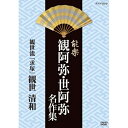 エントリーで全品ポイント10倍500円クーポン発行中!能楽 観阿弥・世阿弥 名作集 観世流 『求塚』(もとめづか) 観世 清和NHKで放送された観阿弥・世阿弥の...